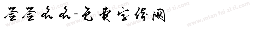 签签名名字体转换