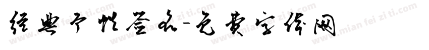 经典个性签名字体转换