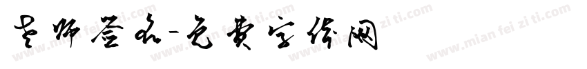 老师签名字体转换