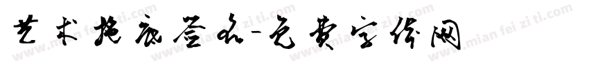 艺术拖底签名字体转换