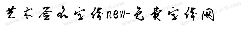 艺术签名字体new字体转换