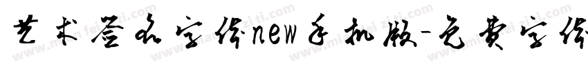 艺术签名字体new手机版字体转换