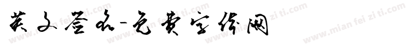 英文签名字体转换