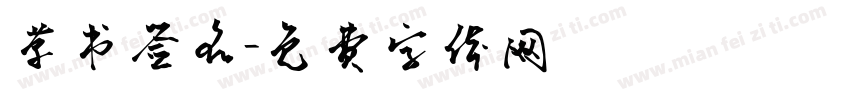 草书签名字体转换