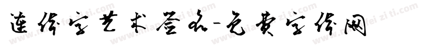 连体字艺术签名字体转换