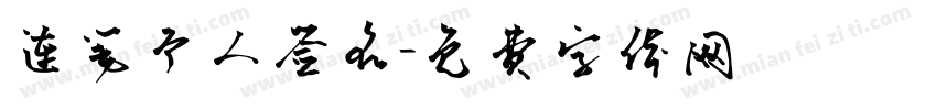 连笔个人签名字体转换