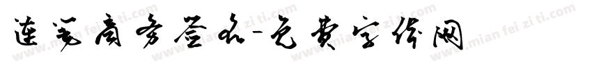 连笔商务签名字体转换