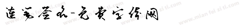 连笔签名字体转换