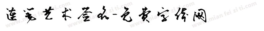 连笔艺术签名字体转换