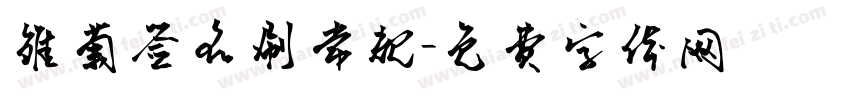 雏菊签名刷常规字体转换