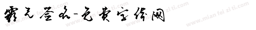 霸气签名字体转换