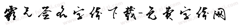霸气签名字体下载字体转换