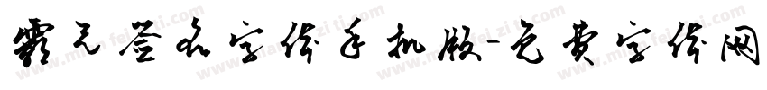 霸气签名字体手机版字体转换