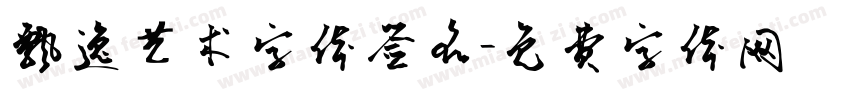 飘逸艺术字体签名字体转换
