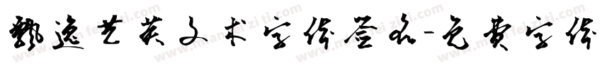 飘逸艺英文术字体签名字体转换