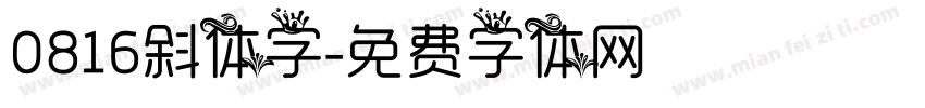 0816斜体字字体转换