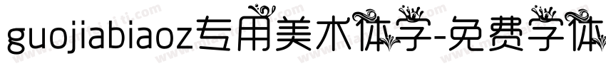 guojiabiaoz专用美术体字字体转换