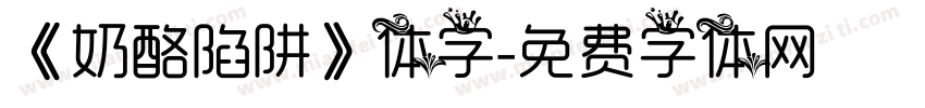《奶酪陷阱》体字字体转换