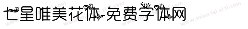 七星唯美花体字体转换