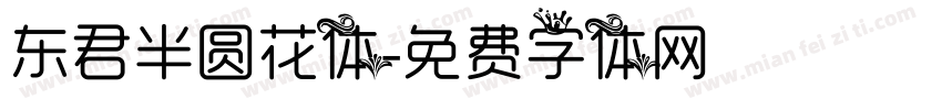 东君半圆花体字体转换