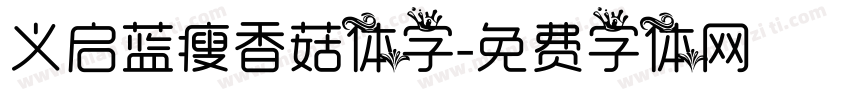 义启蓝瘦香菇体字字体转换