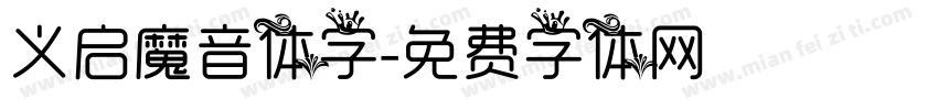 义启魔音体字字体转换
