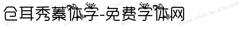 仓耳秀蓁体字字体转换