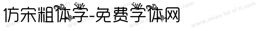 仿宋粗体字字体转换