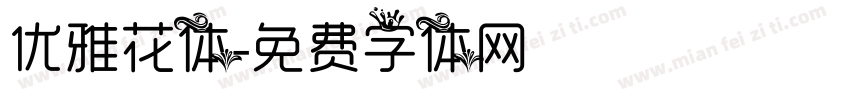 优雅花体字体转换