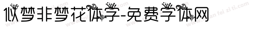 似梦非梦花体字字体转换
