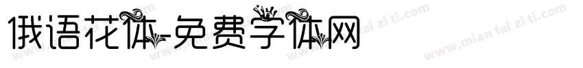 俄语花体字体转换