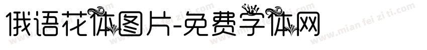 俄语花体图片字体转换