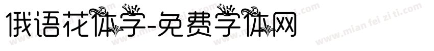 俄语花体字字体转换