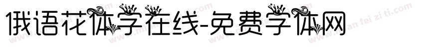 俄语花体字在线字体转换