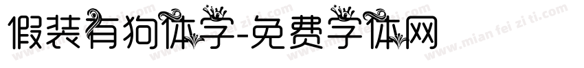 假装有狗体字字体转换
