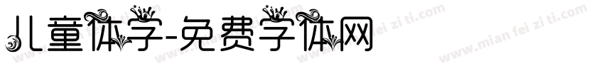 儿童体字字体转换