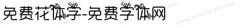 免费花体字字体转换