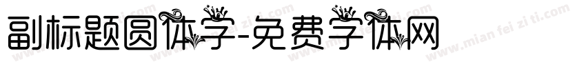 副标题圆体字字体转换