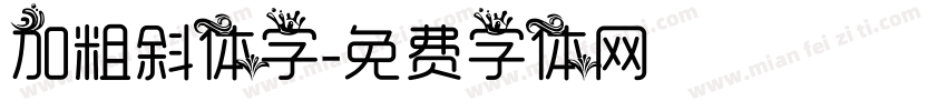 加粗斜体字字体转换