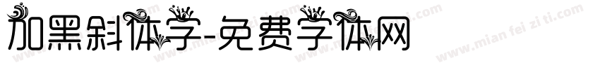 加黑斜体字字体转换
