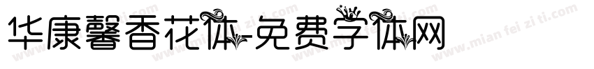 华康馨香花体字体转换