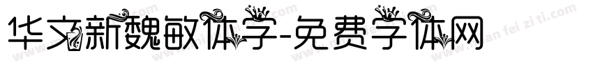 华文新魏敏体字字体转换