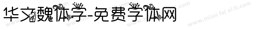 华文魏体字字体转换