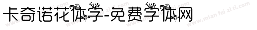 卡奇诺花体字字体转换