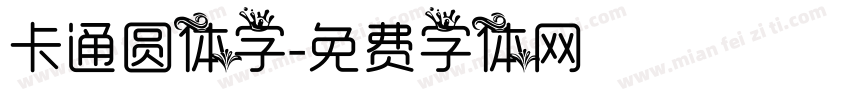 卡通圆体字字体转换