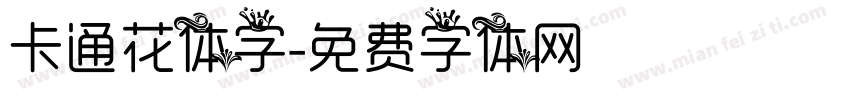 卡通花体字字体转换