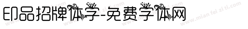 印品招牌体字字体转换
