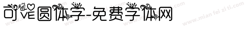 可爱圆体字字体转换