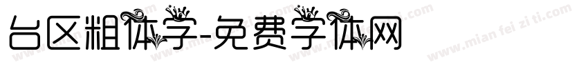 台区粗体字字体转换