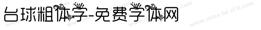 台球粗体字字体转换